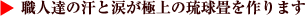 職人達の汗と涙が極上の琉球畳を作ります