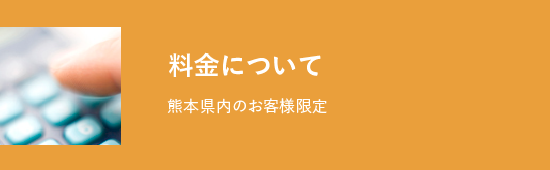 料金について