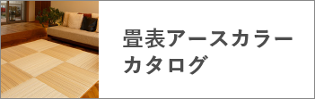 畳表アースカラーカタログ