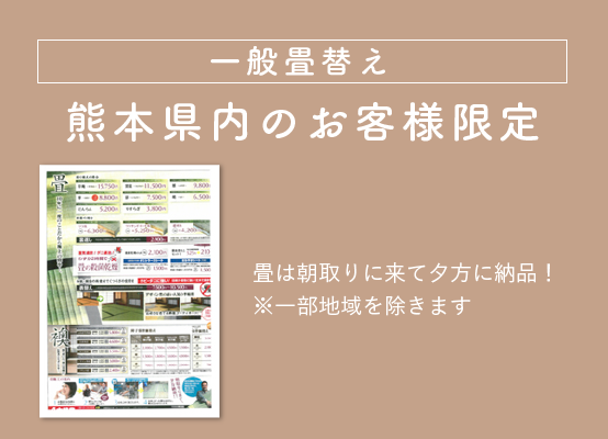 一般畳替え熊本県内のお客様限定チラシ